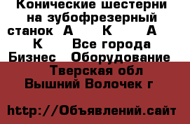 Конические шестерни на зубофрезерный станок 5А342, 5К328, 53А50, 5К32. - Все города Бизнес » Оборудование   . Тверская обл.,Вышний Волочек г.